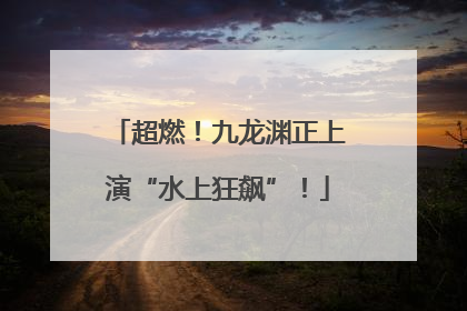 超燃！九龙渊正上演“水上狂飙”！