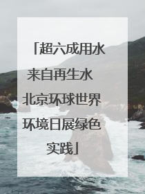 超六成用水来自再生水 北京环球世界环境日展绿色实践