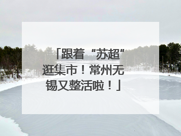 跟着“苏超”逛集市！常州无锡又整活啦！