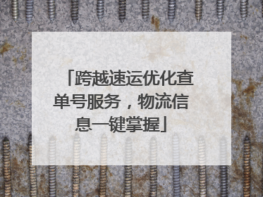 跨越速运优化查单号服务，物流信息一键掌握