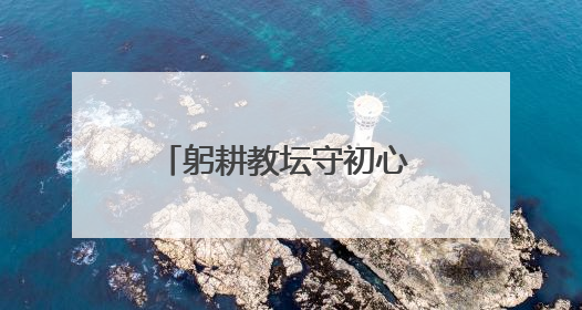 躬耕教坛守初心 润物无声育桃李