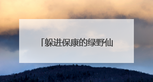 躲进保康的绿野仙踪！高山/云海/溶洞/森林……暑期畅游享专属优惠！