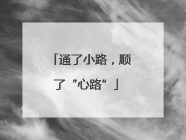 通了小路，顺了“心路”
