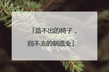 造不出的椅子，回不去的制造业