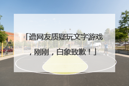 遭网友质疑玩文字游戏，刚刚，白象致歉！