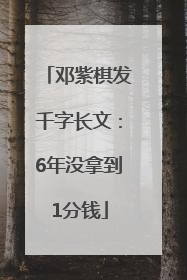 邓紫棋发千字长文：6年没拿到1分钱