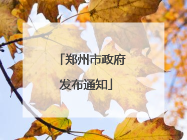 郑州市政府发布通知