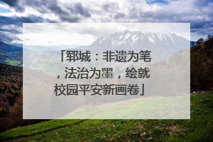 郓城：非遗为笔，法治为墨，绘就校园平安新画卷