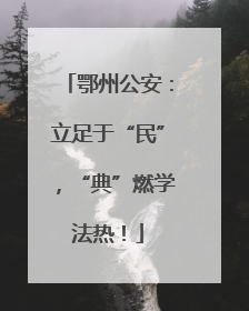 鄂州公安：立足于“民”，“典”燃学法热！