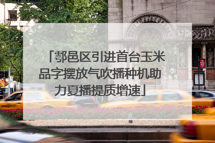 鄠邑区引进首台玉米品字摆放气吹播种机助力夏播提质增速