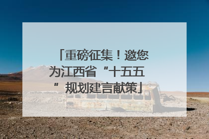 重磅征集！邀您为江西省“十五五”规划建言献策