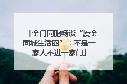 金门同胞畅谈“厦金同城生活圈”：不是一家人不进一家门