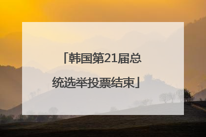 韩国第21届总统选举投票结束