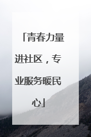 青春力量进社区，专业服务暖民心