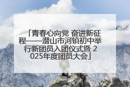 青春心向党 奋进新征程——潜山市河镇初中举行新团员入团仪式暨 2025年度团员大会