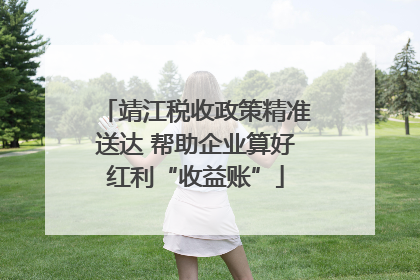 靖江税收政策精准送达 帮助企业算好红利“收益账”