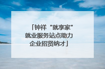 钟祥“就享家”就业服务站点助力企业招贤纳才