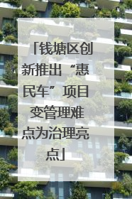 钱塘区创新推出“惠民车”项目 变管理难点为治理亮点