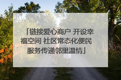 链接爱心商户 开设幸福空间 社区常态化便民服务传递邻里温情