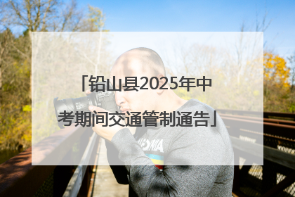铅山县2025年中考期间交通管制通告