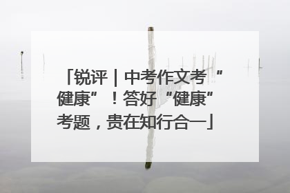 锐评｜中考作文考“健康”！答好“健康”考题，贵在知行合一
