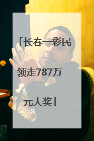 长春一彩民领走787万元大奖