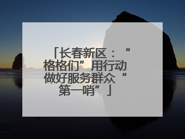 长春新区：“格格们”用行动做好服务群众“第一哨”