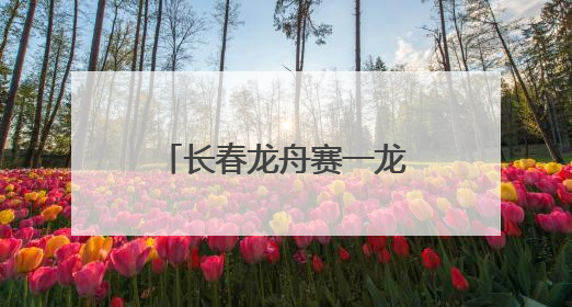 长春龙舟赛一龙舟S型走位直冲岸边，游客调侃称曹操诚不欺我