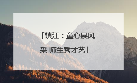 镇江：童心展风采 师生秀才艺