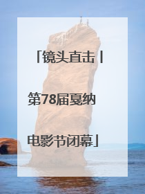 镜头直击丨第78届戛纳电影节闭幕