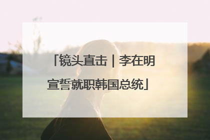镜头直击｜李在明宣誓就职韩国总统