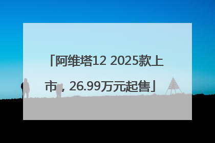 阿维塔12 2025款上市，26.99万元起售