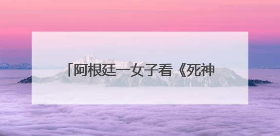 阿根廷一女子看《死神来了6》时被天花板砸伤，起初以为是电影特效