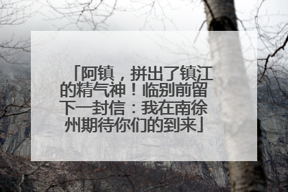 阿镇，拼出了镇江的精气神！临别前留下一封信：我在南徐州期待你们的到来