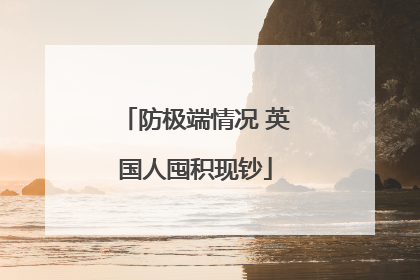 防极端情况 英国人囤积现钞