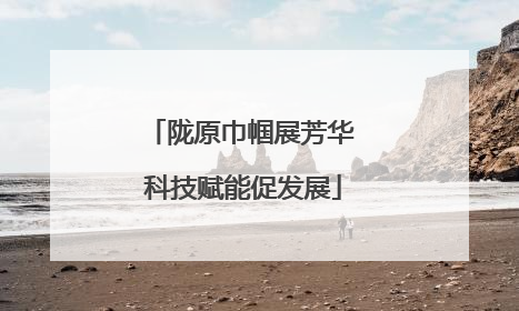 陇原巾帼展芳华 科技赋能促发展