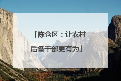 陈仓区：让农村后备干部更有为