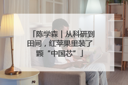 陈学森｜从科研到田间，红苹果里装了颗“中国芯”