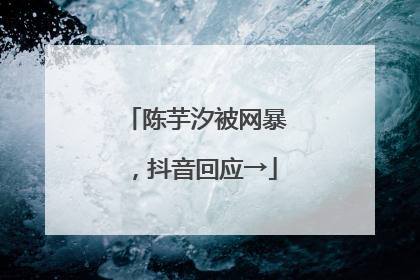 陈芋汐被网暴，抖音回应→