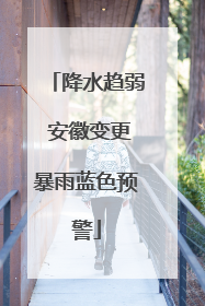 降水趋弱 安徽变更暴雨蓝色预警