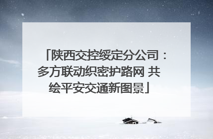 陕西交控绥定分公司：多方联动织密护路网 共绘平安交通新图景