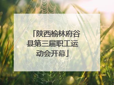 陕西榆林府谷县第三届职工运动会开幕