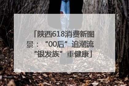 陕西618消费新图景：“00后”追潮流 “银发族”重健康
