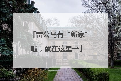 雷公马有“新家”啦，就在这里→