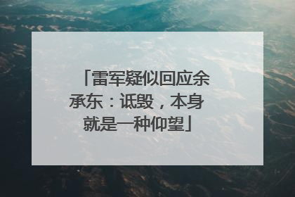 雷军疑似回应余承东：诋毁，本身就是一种仰望