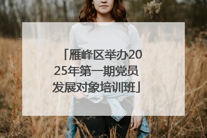 雁峰区举办2025年第一期党员发展对象培训班