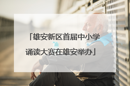 雄安新区首届中小学诵读大赛在雄安举办