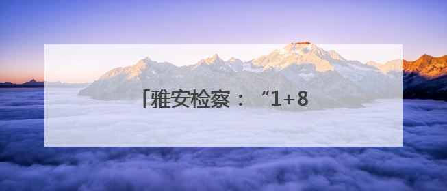 雅安检察：“1+8”检校共建签约启动