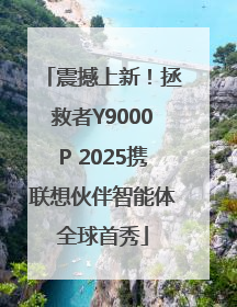 震撼上新！拯救者Y9000P 2025携联想伙伴智能体全球首秀