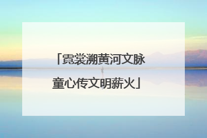 霓裳溯黄河文脉 童心传文明薪火